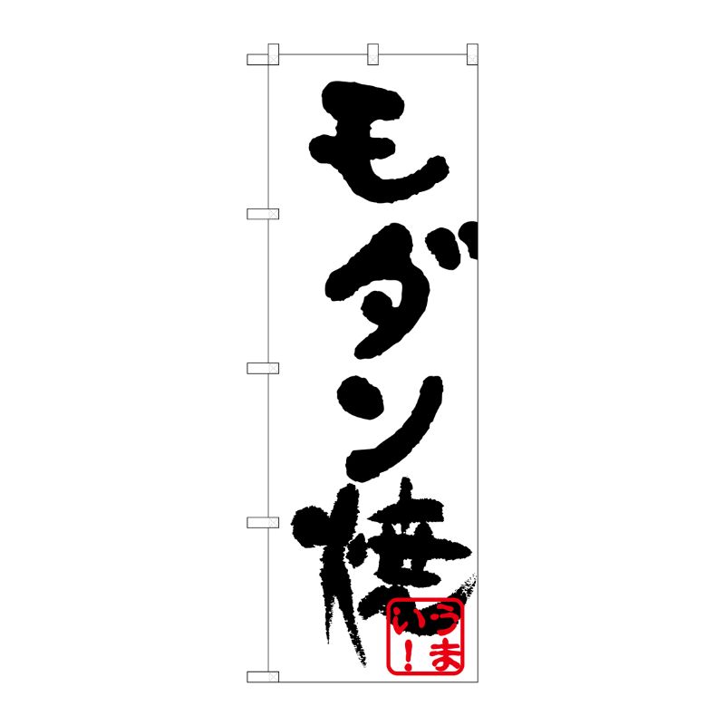 [N] のぼり H-224 モダン焼(黒) P・O・Pプロダクツ