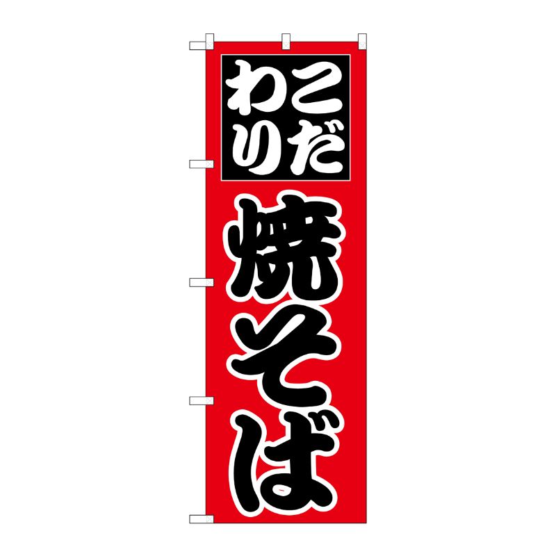 [N] のぼり H-226 焼そば P・O・Pプロダクツ
