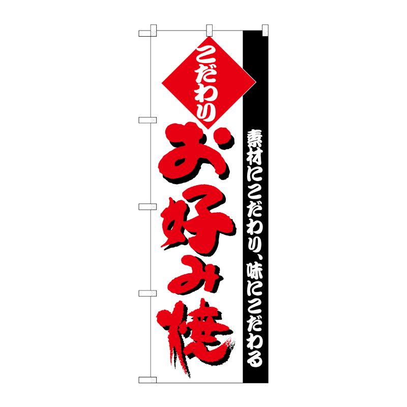 [N] のぼり H-227 お好み焼 P・O・Pプロダクツ