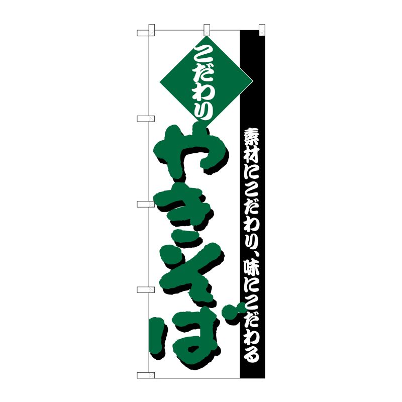 [N] のぼり H-228 やきそば P・O・Pプロダクツ