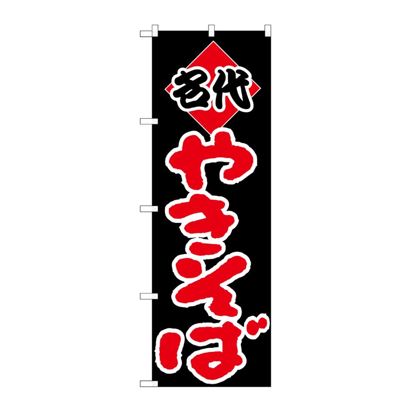 [N] のぼり H-229 やきそば(名代) P・O・Pプロダクツ