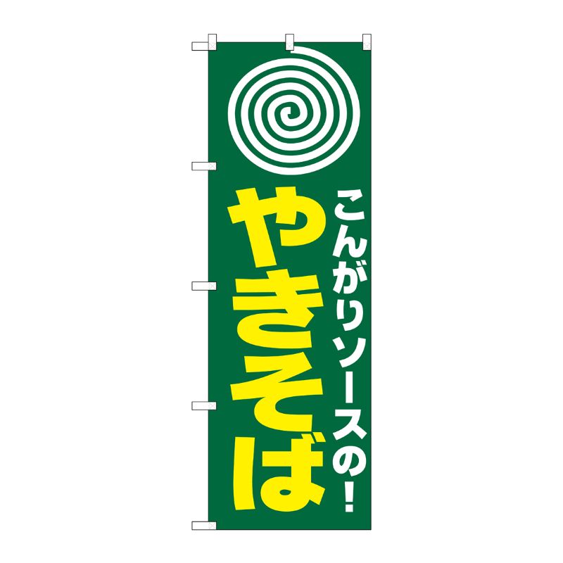 [N] のぼり H-230 やきそば(まる) P・O・Pプロダクツ