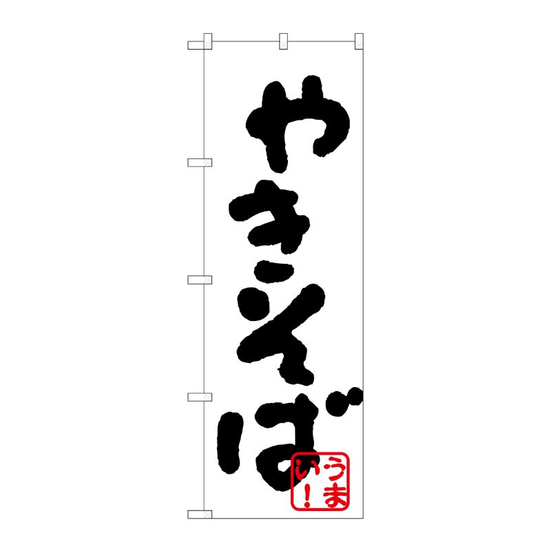 [N] のぼり H-231 やきそば(黒) P・O・Pプロダクツ