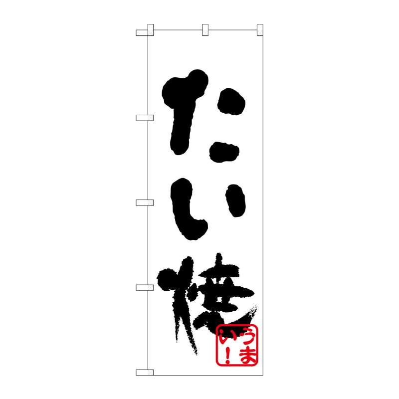 [N] のぼり H-232 たい焼(黒) P・O・Pプロダクツ