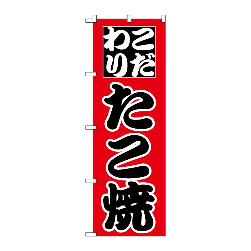[N] のぼり H-233 たこ焼 P・O・Pプロダクツ