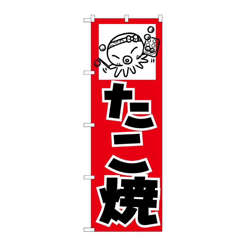 [N] のぼり H-234 たこ焼 P・O・Pプロダクツ