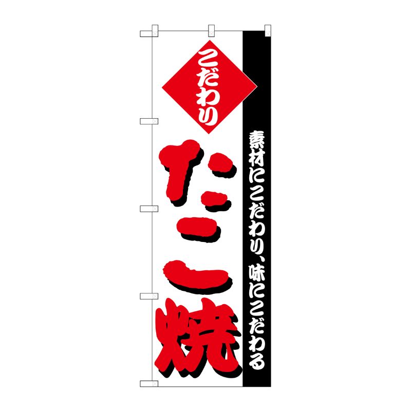 [N] のぼり H-235 たこ焼 P・O・Pプロダクツ