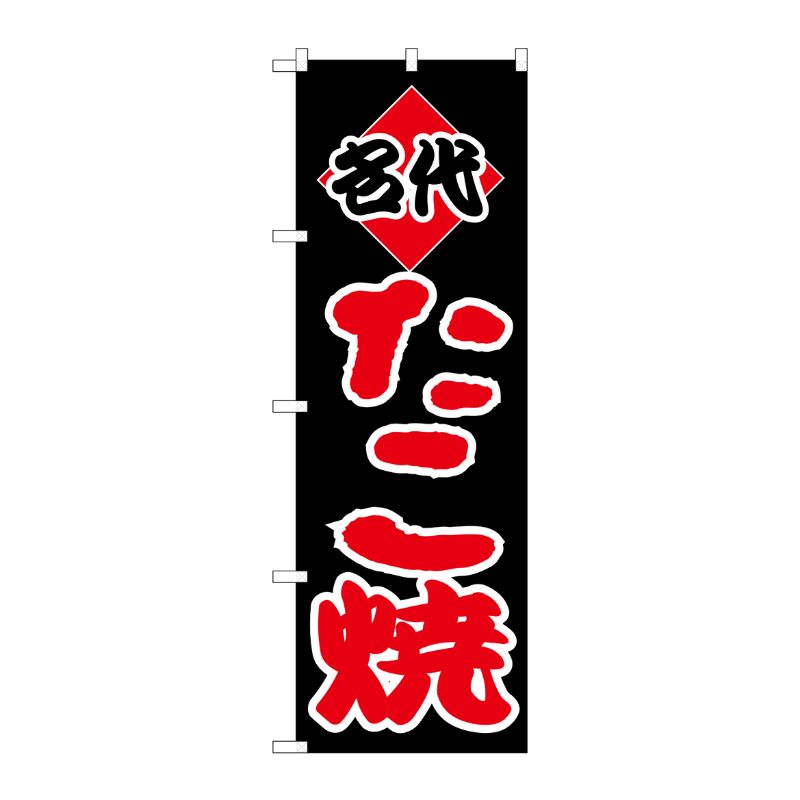 [N] のぼり H-237 たこ焼 P・O・Pプロダクツ