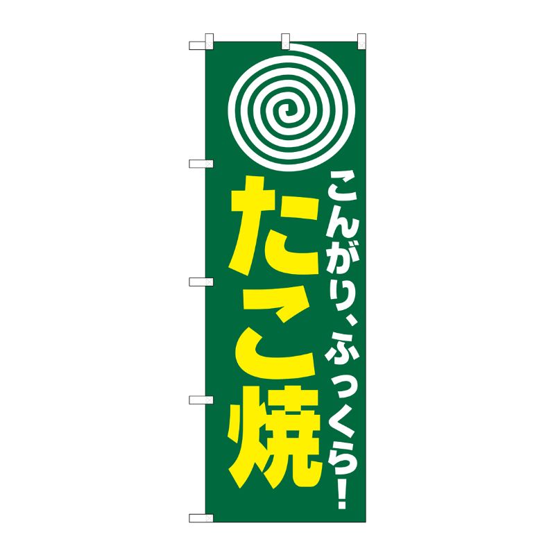 [N] のぼり H-238 たこ焼(まる) P・O・Pプロダクツ