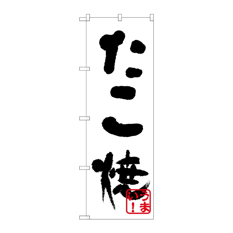 [N] のぼり H-239 たこ焼(黒) P・O・Pプロダクツ