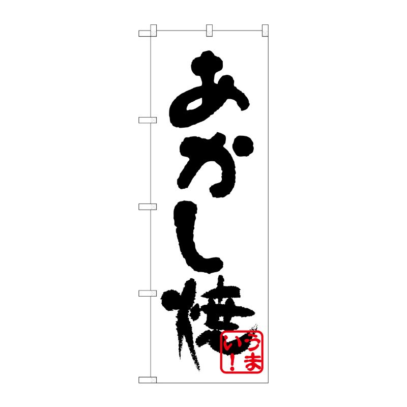 [N] のぼり H-240 あかし焼(黒) P・O・Pプロダクツ
