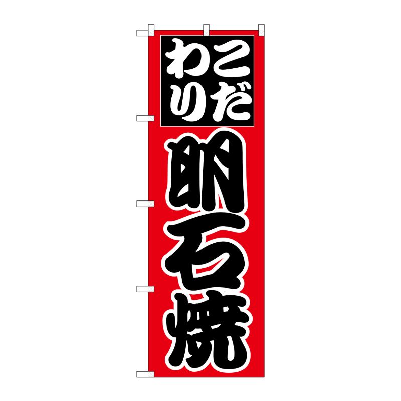 [N] のぼり H-241 明石焼 P・O・Pプロダクツ