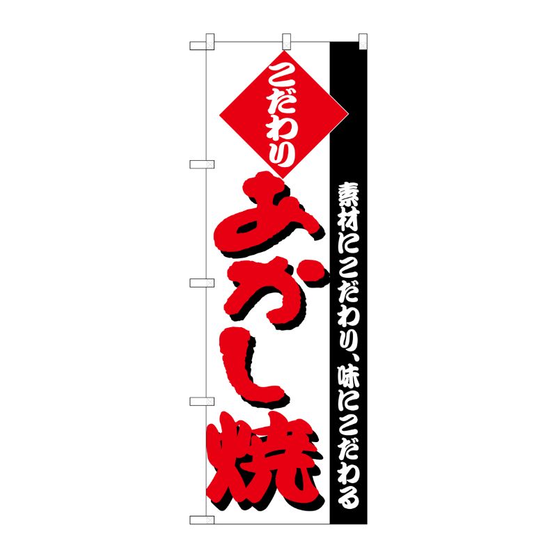[N] のぼり H-242 あかし焼 P・O・Pプロダクツ