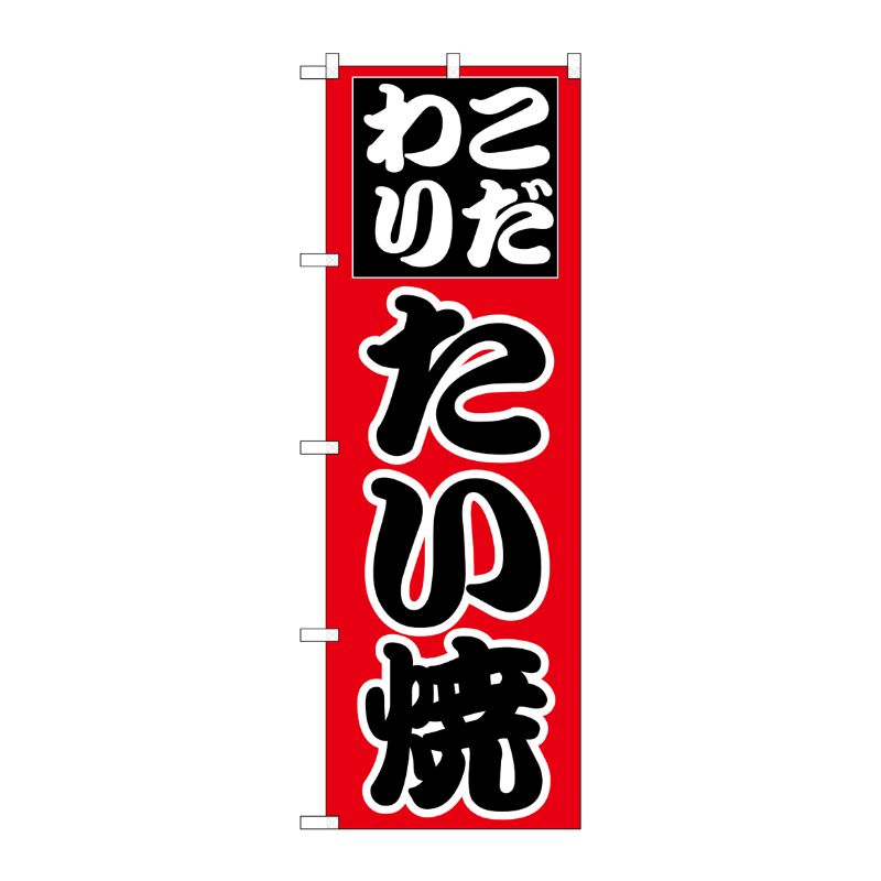 [N] のぼり H-243 たい焼 P・O・Pプロダクツ