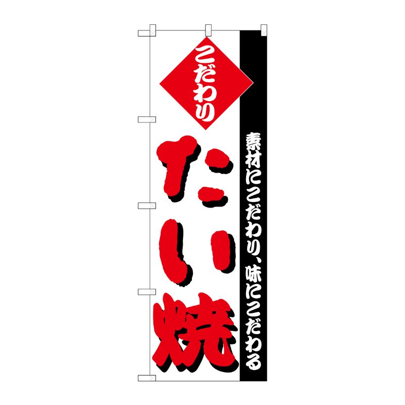 [N] のぼり H-244 たい焼 P・O・Pプロダクツ