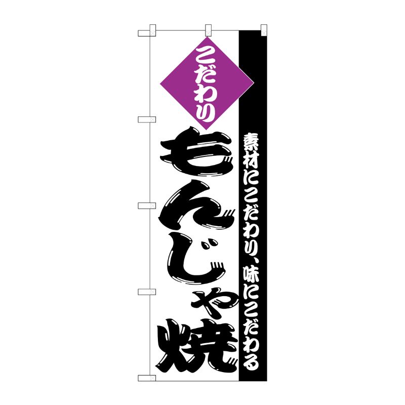 [N] のぼり H-246 もんじゃ焼 P・O・Pプロダクツ