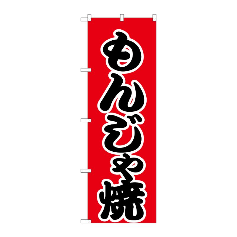 [N] のぼり H-247 もんじゃ焼 P・O・Pプロダクツ