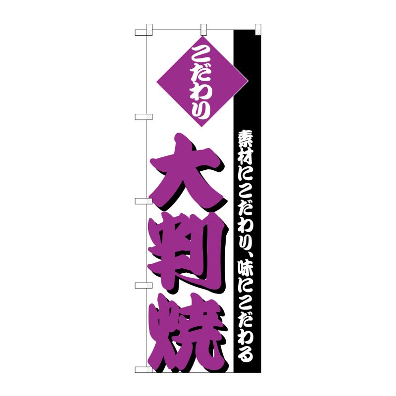 [N] のぼり H-248 大判焼 P・O・Pプロダクツ
