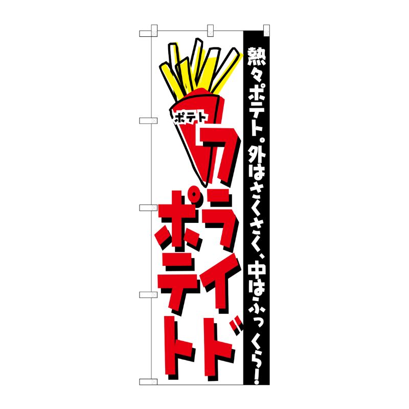 [N] のぼり H-249 フライドポテト P・O・Pプロダクツ