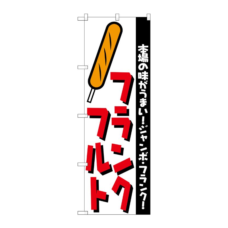 [N] のぼり H-250 フランクフルト P・O・Pプロダクツ