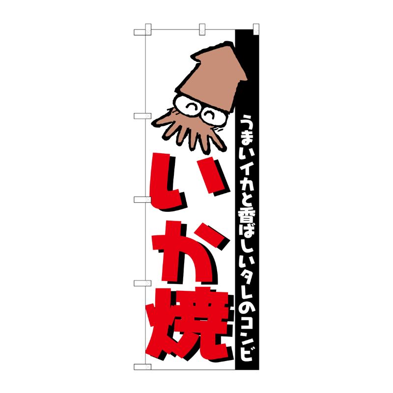 [N] のぼり H-251 いか焼 P・O・Pプロダクツ