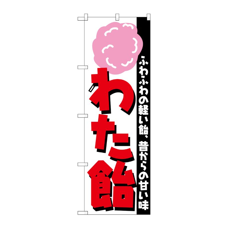 [N] のぼり H-253 わた飴 P・O・Pプロダクツ