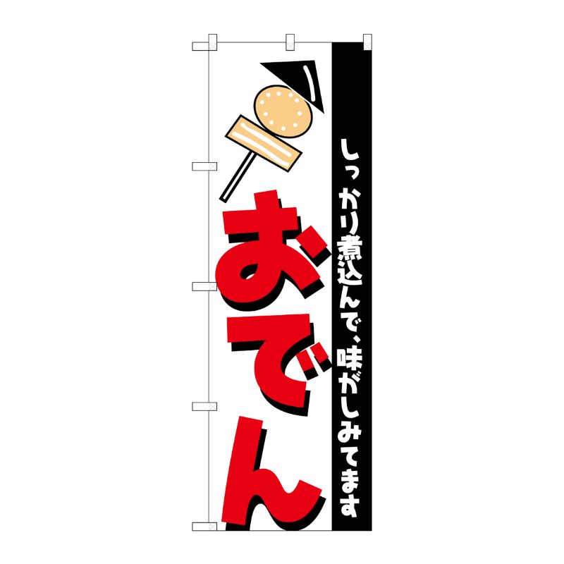 [N] のぼり H-254 おでん P・O・Pプロダクツ