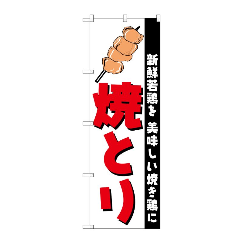 [N] のぼり H-256 焼きとり P・O・Pプロダクツ