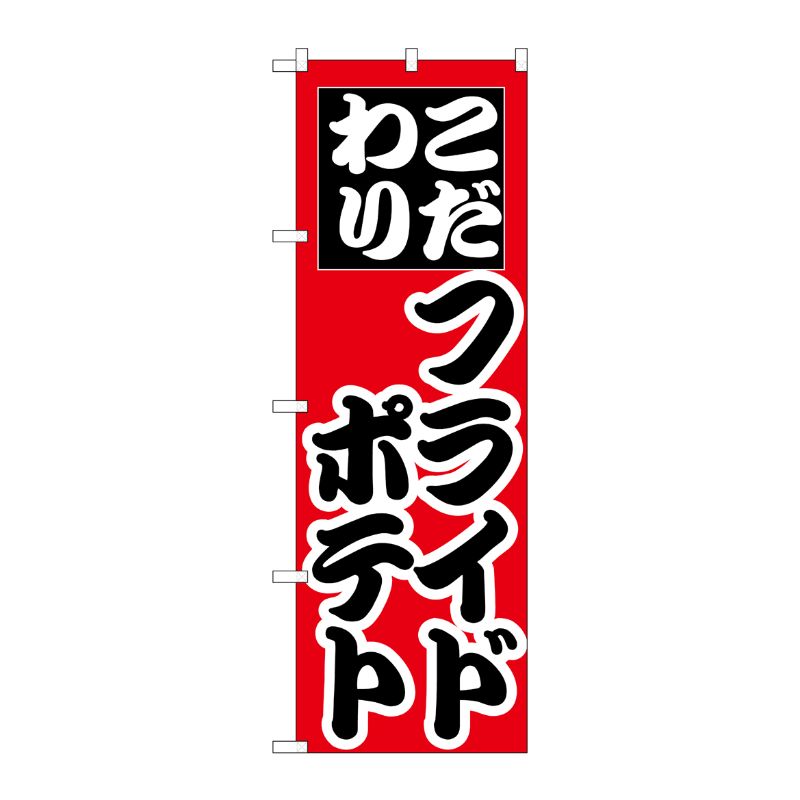 [N] のぼり H-257 フライドポテト P・O・Pプロダクツ
