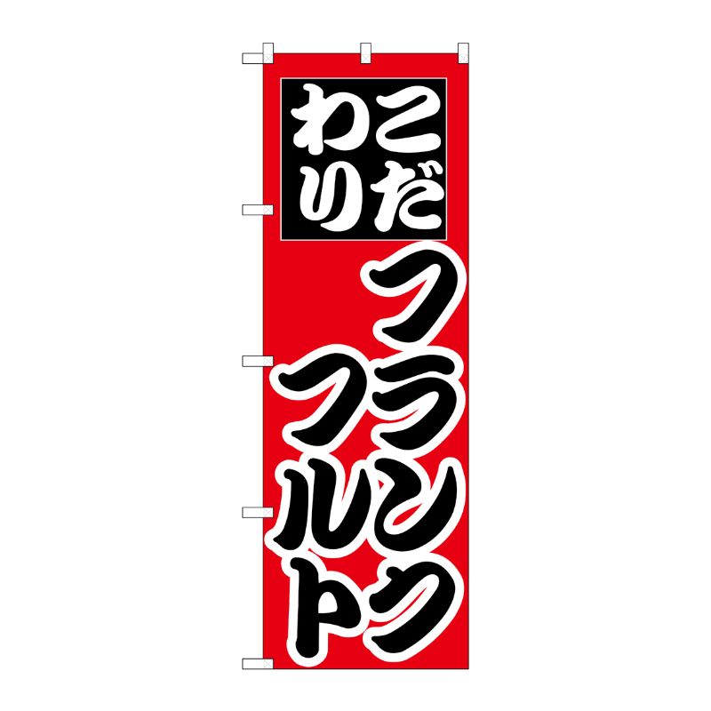 [N] のぼり H-258 フランクフルト P・O・Pプロダクツ