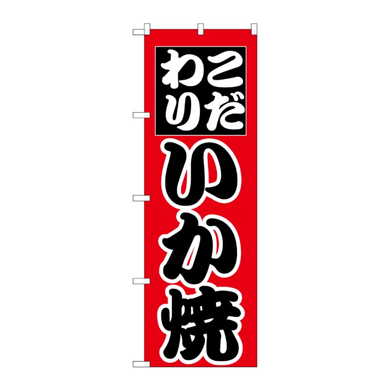 [N] のぼり H-259 いか焼 P・O・Pプロダクツ