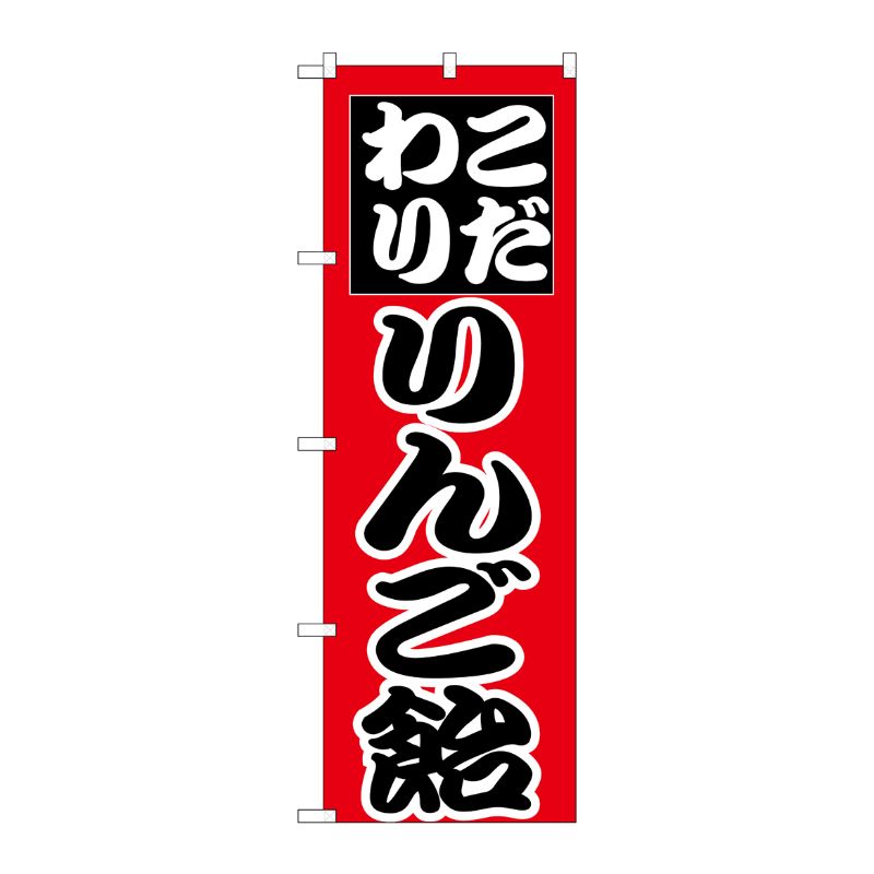 [N] のぼり H-260 りんご飴 P・O・Pプロダクツ