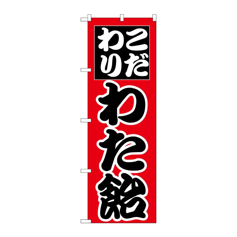 [N] のぼり H-261 わた飴 P・O・Pプロダクツ