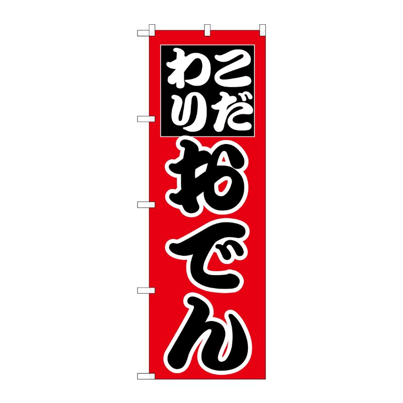 [N] のぼり H-262 おでん P・O・Pプロダクツ