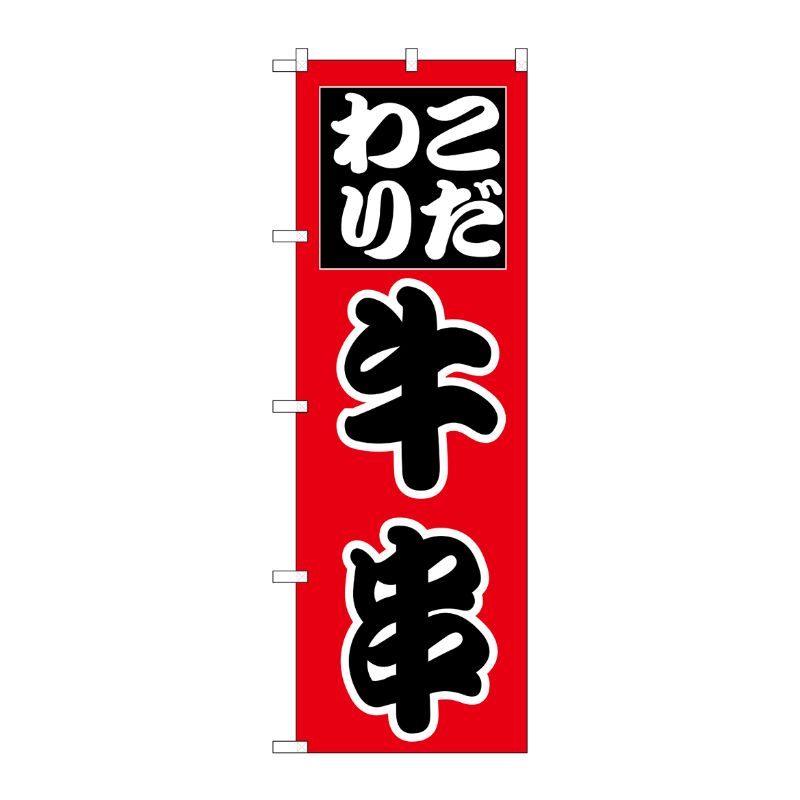 [N] のぼり H-263 牛串 P・O・Pプロダクツ