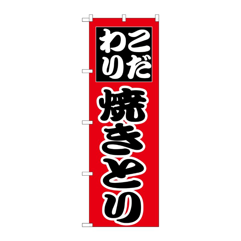[N] こだわり焼きとり のぼり No.264 P・O・Pプロダクツ