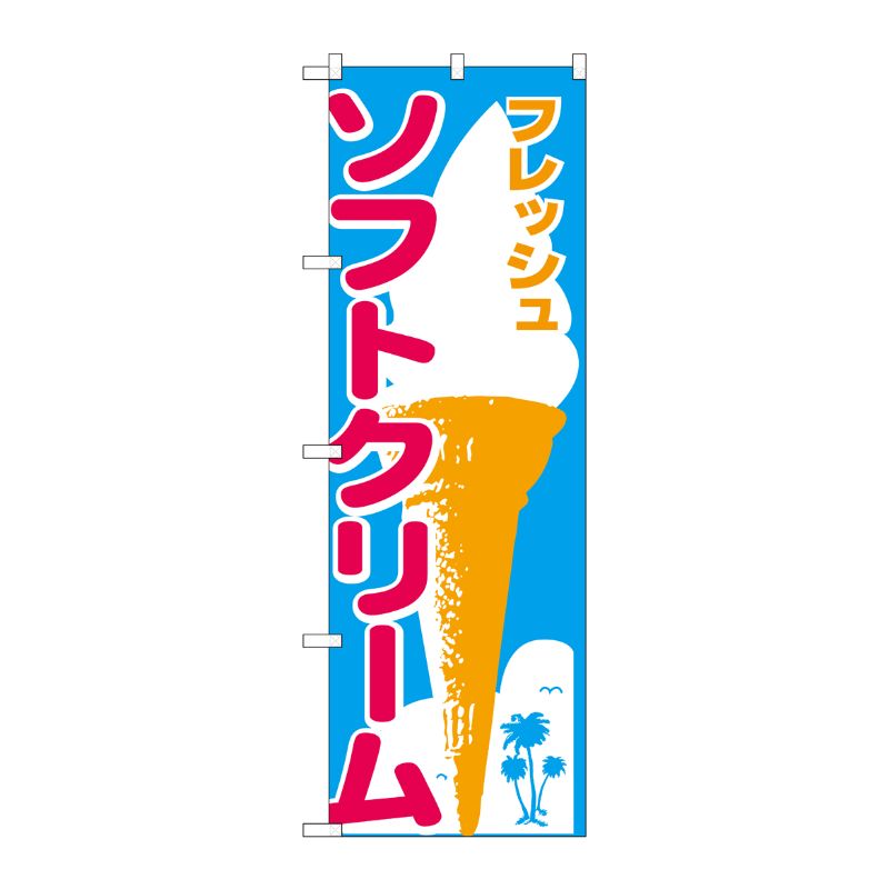 [N] ソフトクリーム のぼり No.265 P・O・Pプロダクツ