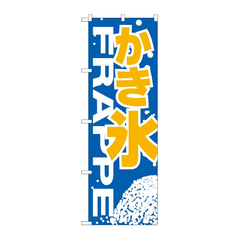 [N] のぼり H-267 かき氷 P・O・Pプロダクツ