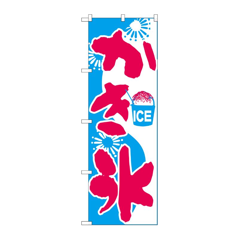 [N] のぼり H-269 かき氷 P・O・Pプロダクツ