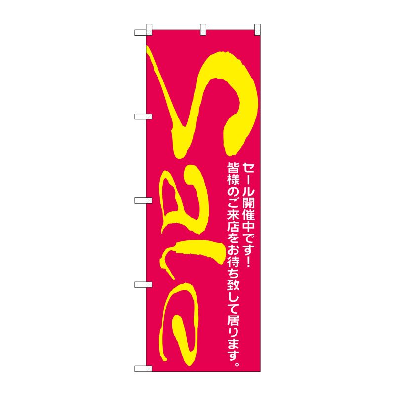 [N] のぼり H-280 セール/2 P・O・Pプロダクツ