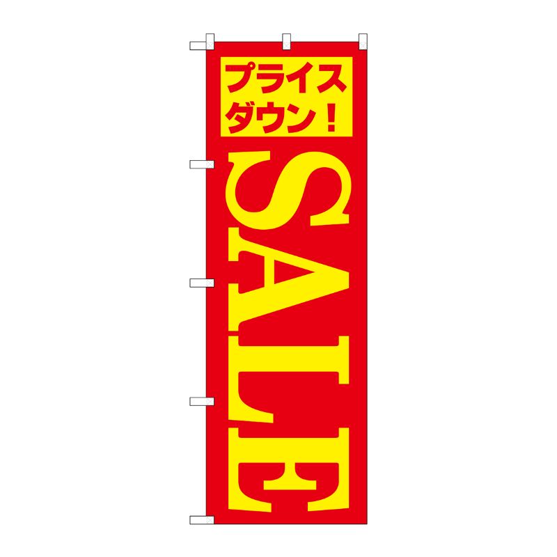 [N] のぼり H-283 セール/5 P・O・Pプロダクツ