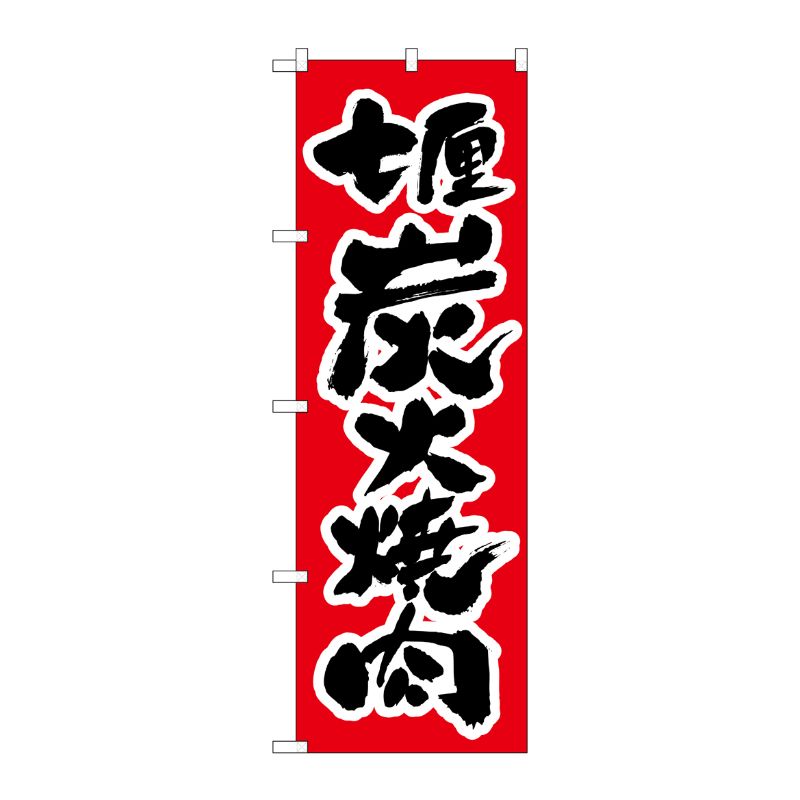 [N] のぼり H-306 炭火焼肉 P・O・Pプロダクツ