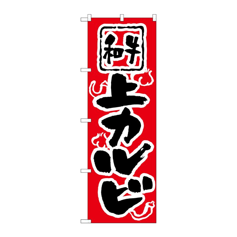 [N] のぼり H-307 上カルビ P・O・Pプロダクツ