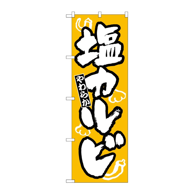 [N] のぼり H-309 塩カルビ P・O・Pプロダクツ