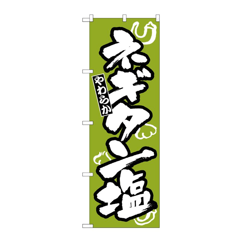 [N] のぼり H-310 ネギタン塩 P・O・Pプロダクツ