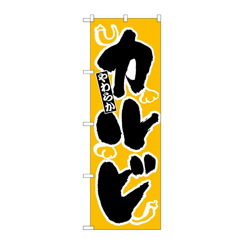 [N] のぼり H-311 カルビ P・O・Pプロダクツ
