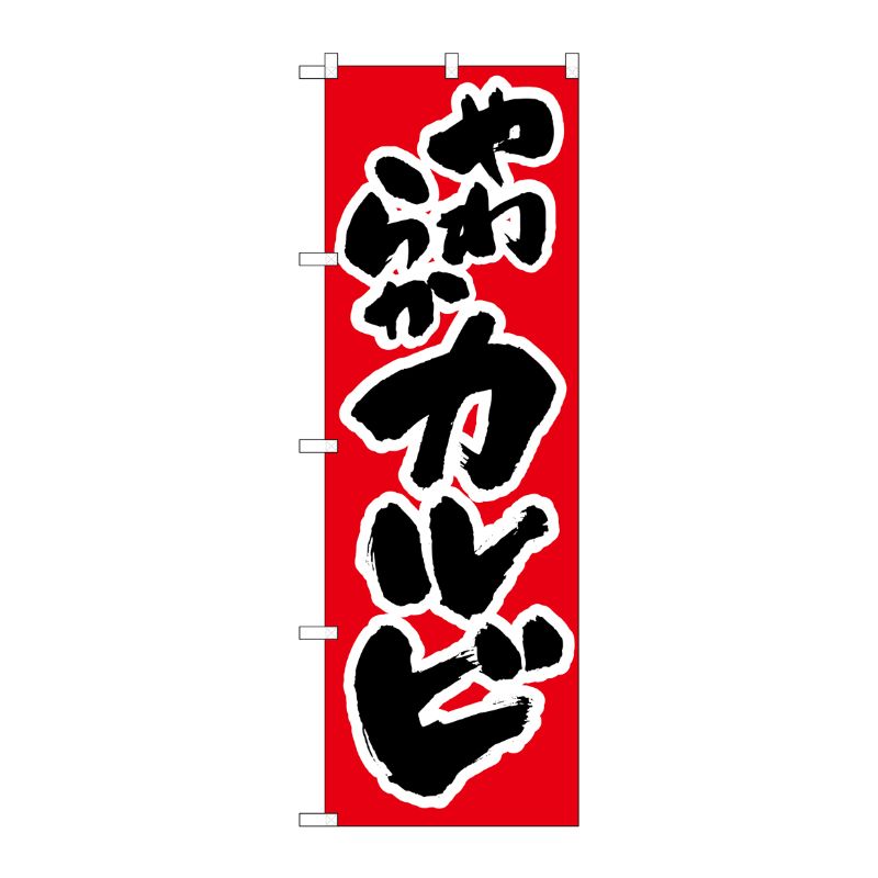 [N] のぼり H-312 カルビ P・O・Pプロダクツ