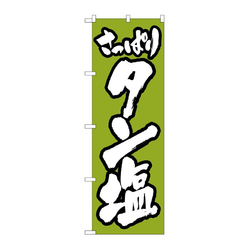[N] のぼり H-314 タン塩 P・O・Pプロダクツ