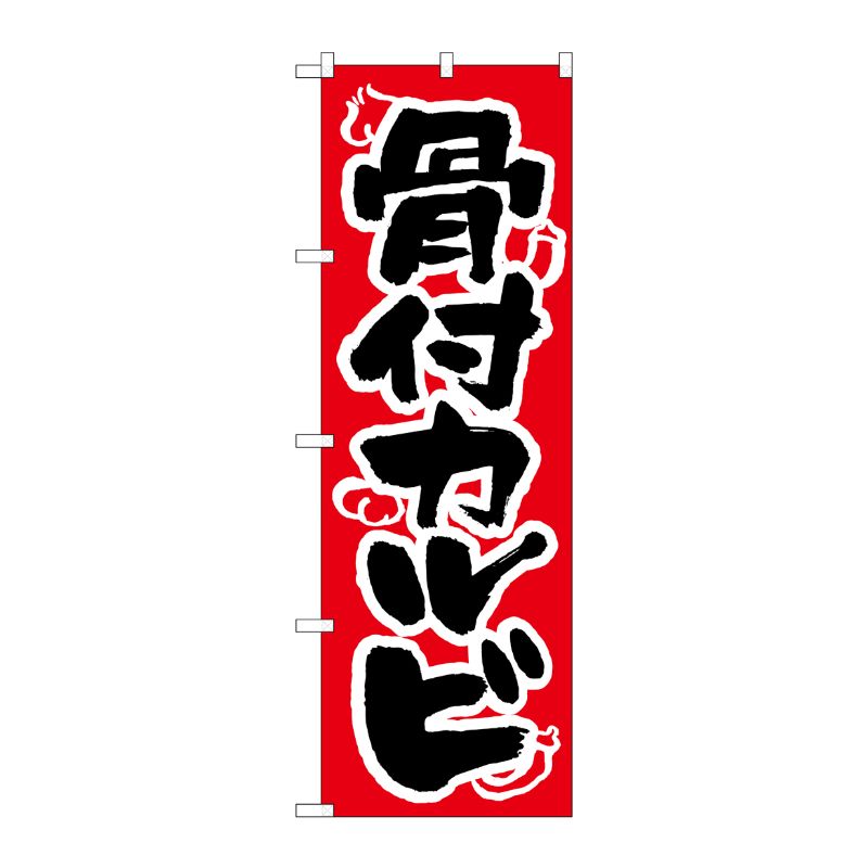 [N] のぼり H-315 骨付カルビ P・O・Pプロダクツ