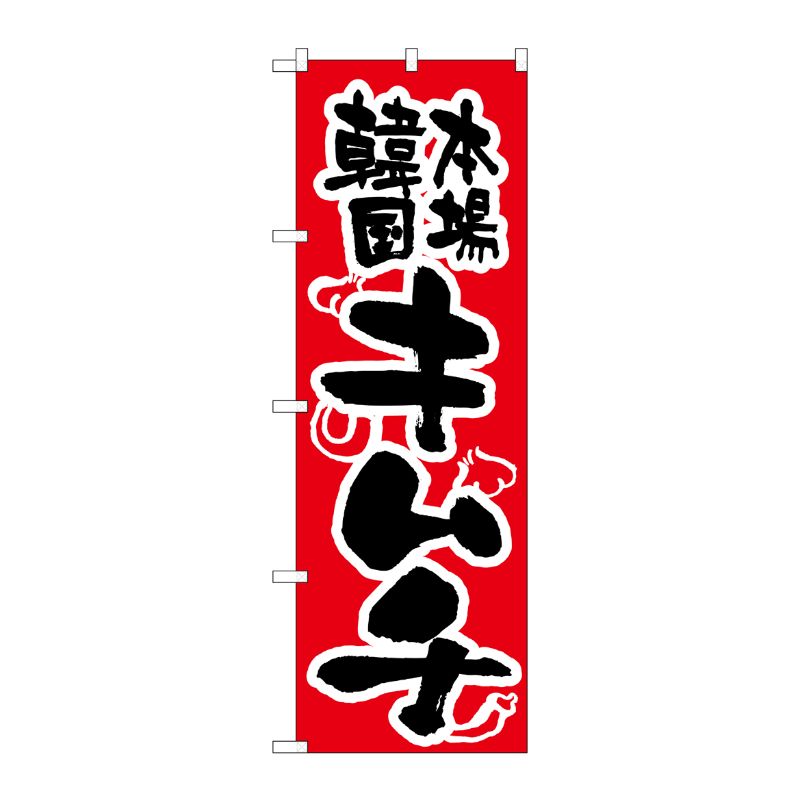 [N] キムチ のぼり No.316 P・O・Pプロダクツ